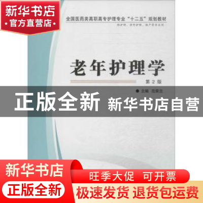 正版 老年护理学 范荣兰主编 第四军医大学出版社 9787566201720