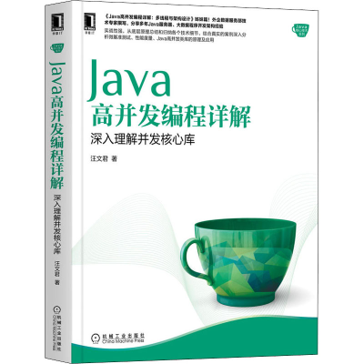 醉染图书Java高并发编程详解 深入理解并发核心库9787111657705