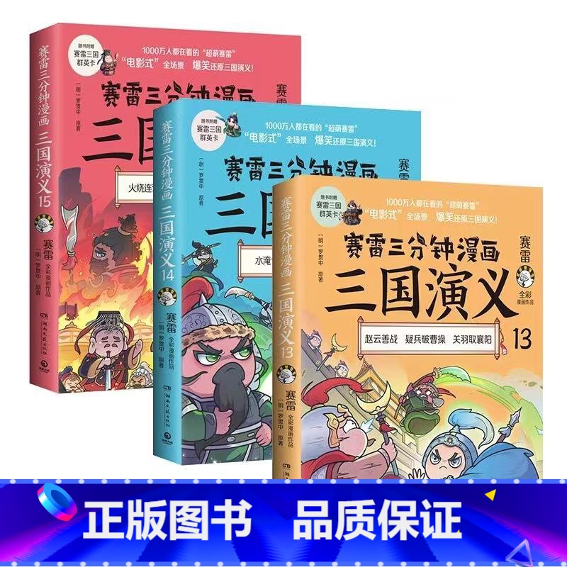 赛雷三分钟漫画三国演义131415 [正版]群英卡+随机涂色卡赛雷三分钟漫画三国演义131415 天下归晋第一辑 套装三