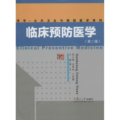 [M]临床预防医学-9787309102024