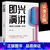 [正版] 即兴演讲口才训练书 好好说话之道练口才销售技巧提高情商人生哲学