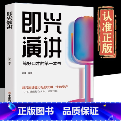 [正版] 即兴演讲口才训练书 好好说话之道练口才销售技巧提高情商人生哲学