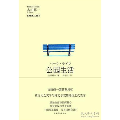 正版新书]公园生活-吉田修一作品集-01吉田修一9787511343888