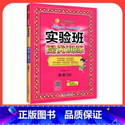 英语[译林版] 四年级上 [正版]2024新版实验班提优训练一年级二年级三年级上册四年级五六年级下语文数学英语人教版苏教