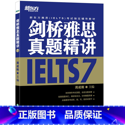 [正版]剑桥雅思真题精讲7 剑7精讲IELTS 雅思考试 周成刚 出国留学 学术类 培训类 G类 A类 英语