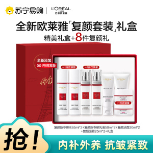 欧莱雅复颜水乳送套装礼盒妈妈护肤品抗老抗皱紧致补水保湿水乳洁面