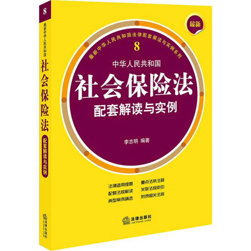 [M]最新中华人民共和国社会保险法配套解读与实例-9787519738563