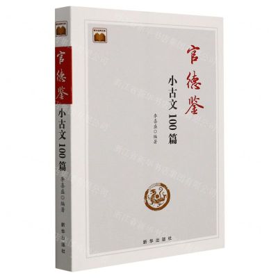 [N]官德鉴(小古文100篇)/新华经典文库-9787516661116