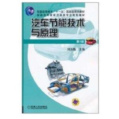 正版新书]汽车节能技术与原理(D2版)刘玉梅 主编9787111299073