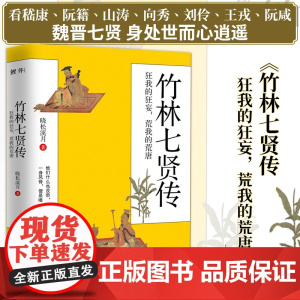 竹林七贤传 狂我的狂妄,荒我的荒唐 看嵇康阮籍山涛向秀刘伶王戎阮咸魏晋七贤,在三国魏晋南北朝乱世中的人生抉择