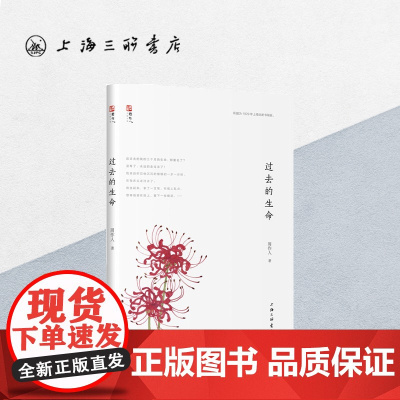 过去的生命 周作人(著) 上海三联书店 9787542662545