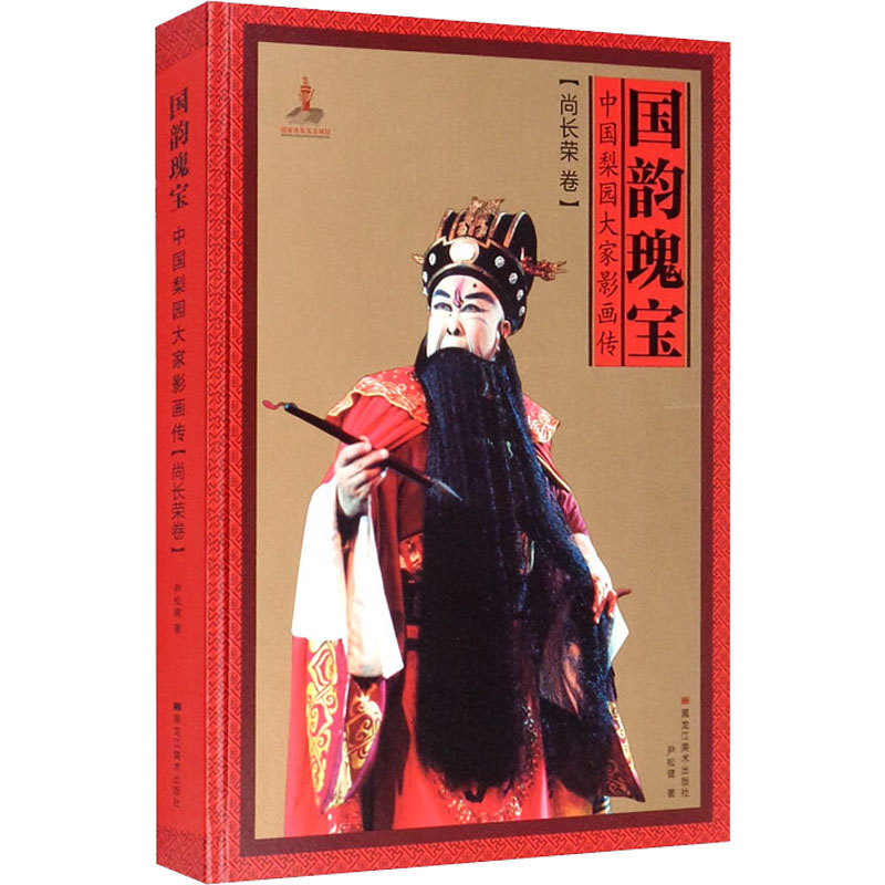 国韵瑰宝:中国梨园大家影画传(尚长荣卷)