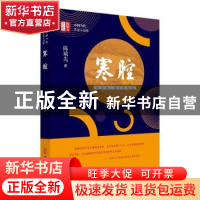 正版 寒腔 陈斌先著 中国文史出版社 9787520519861 书籍