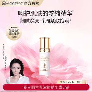 麦吉丽(mageline)青春浓缩精华素 酵母胜肽烟酰胺紧致保湿