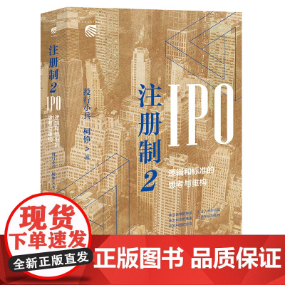 正版 注册制2 IPO逻辑和标准的思考与重构 投行小兵 柯铮 著 法律出版社 9787519763091