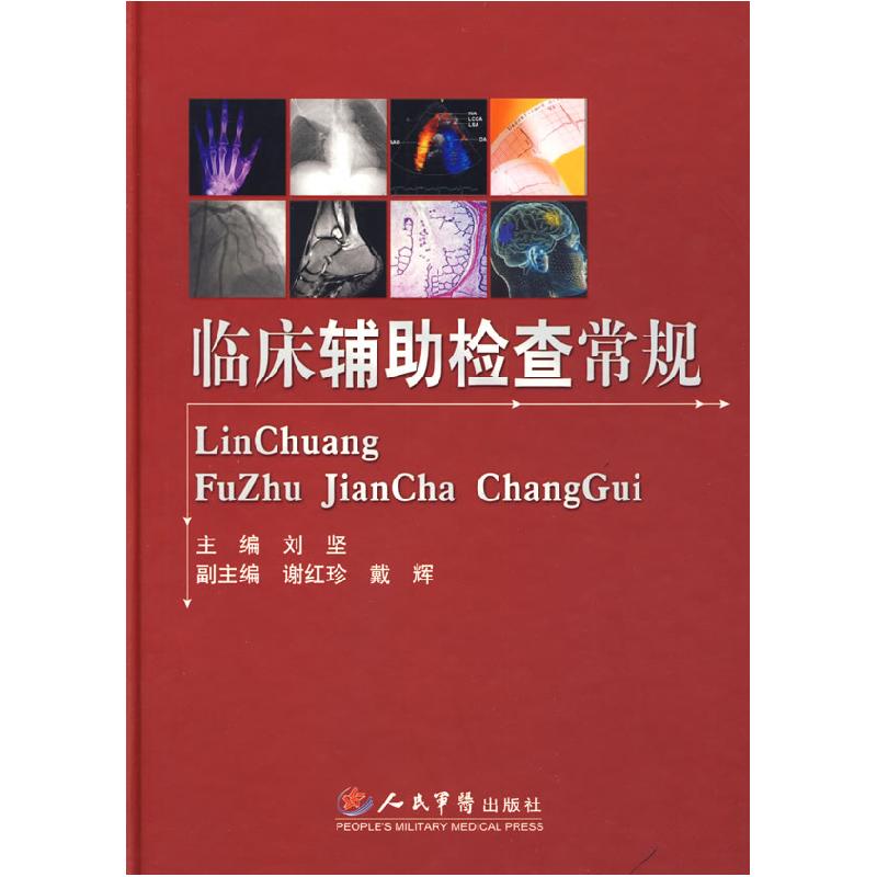 正版新书]临床辅助检查常规刘坚9787509127469