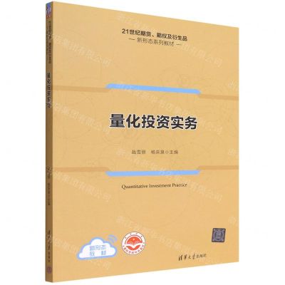 [N]量化投资实务(21世纪期货期权及衍生品新形态系列教材)-9787302601678