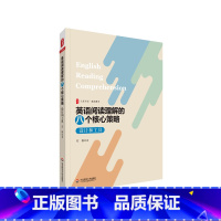 [正版]英语阅读理解的八个核心策略 设计和工具 大夏书系 学会阅读 掌握阅读的方法
