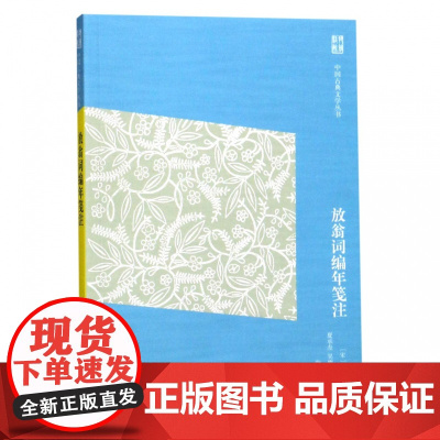 放翁词编年笺注/中国古典文学丛书