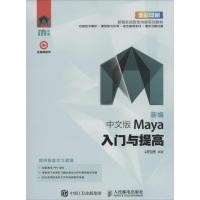 正版新书]新编 中文版Maya入门与提高时代印象9787115383099