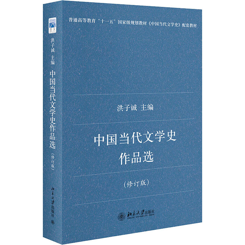 醉染图书中国当代文学史作品选(修订版)9787301138755