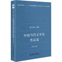 醉染图书中国当代文学史作品选(修订版)9787301138755