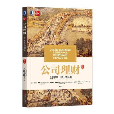 正版新书]华章教材经典译丛公司理财(原书第11版)习题集/(美)斯