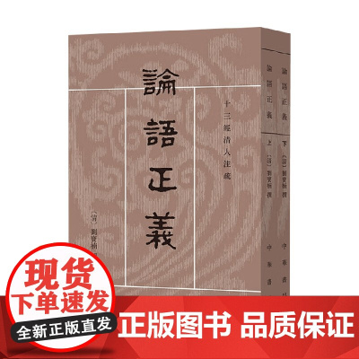 论语正义 上下册 十三经清人注疏 刘宝楠 编著 国学