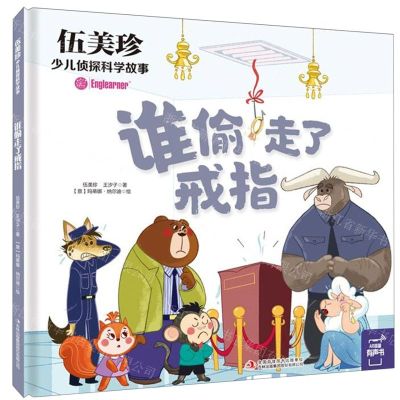 [N]谁偷走了戒指(精)/伍美珍少儿侦探科学故事-9787573107237