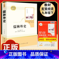 [人教版]儒林外史 [正版]九年级下格列佛游记原著无删减完整版初三初中生必读原版课外书阅读人教版中学生读物书籍经典世界名