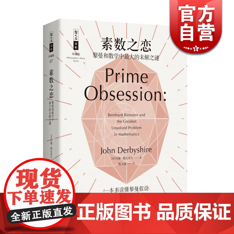 素数之恋 哲人石丛书珍藏版 科普百科 一本书读懂黎曼假设 人物传记 科普读物 数学的历史 上海科技教育出版社