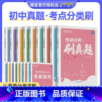 考点分类刷真题 历史 初中通用 [正版]2024版 蝶变中考考点分类刷真题 初中语文数学英语物理化学生物历史地理政治全套