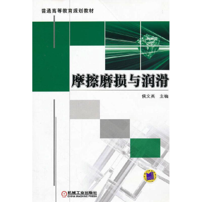 醉染图书摩擦磨损与润滑9787111369967