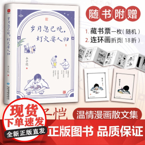 [赠藏书票+折页] 丰子恺岁月忽已晚灯火要人归 插画版 名家散文集丰子恺散文画本治愈散文集丰子恺漫画全集正版书籍