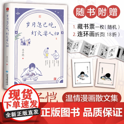 [赠藏书票+折页] 丰子恺岁月忽已晚灯火要人归 插画版 名家散文集丰子恺散文画本治愈散文集丰子恺漫画全集正版书籍