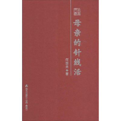 [M]母亲的针线活-9787550710603