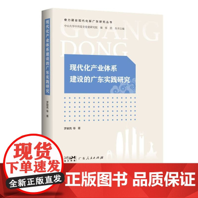 现代化产业体系建设的广东实践研究(奋力建设现代化新广东研究丛书)