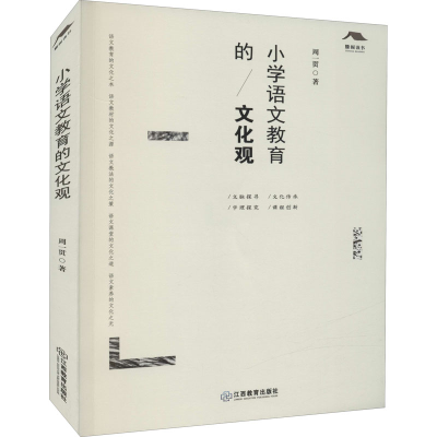 醉染图书小学语文教育的文化观9787570526727