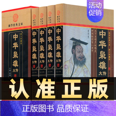 [正版]精装图文珍藏版全4册中华枭雄大传国学经典文库帝王后妃将帅传历代人物名人传记中华帝王名人传记