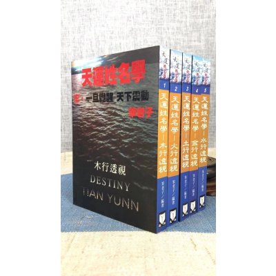 正版 天运姓名学(全五册)笨老子 著 益群