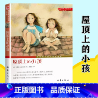 屋顶上的小孩 [正版] 屋顶上的小孩 (升级版)国际大奖小说儿童文学书籍 三四五六年级中小学生课外书 7-10-12-1