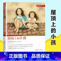 屋顶上的小孩 [正版] 屋顶上的小孩 (升级版)国际大奖小说儿童文学书籍 三四五六年级中小学生课外书 7-10-12-1