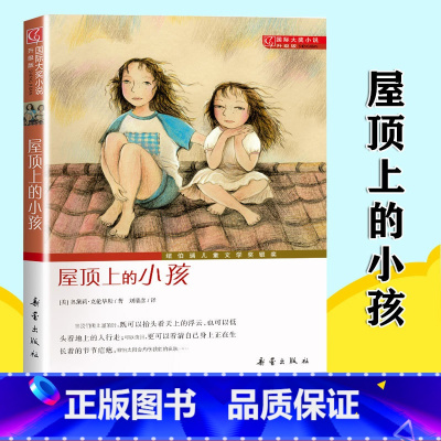 屋顶上的小孩 [正版] 屋顶上的小孩 (升级版)国际大奖小说儿童文学书籍 三四五六年级中小学生课外书 7-10-12-1