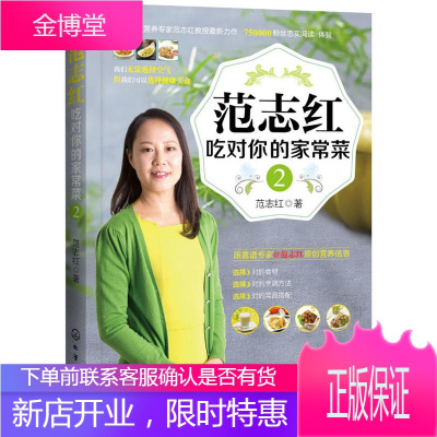 范志红吃对你的家常菜2家庭饮食营养全书食物营养与配餐做菜谱书范志红七日食谱的书详解孕产妇孕期减肥食