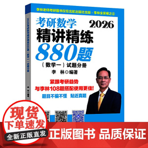 2026考研数学精讲精练880题·数学一(试题分册+解析分册) 预计发货04.04