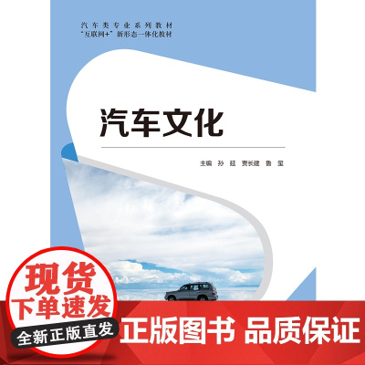 汽车文化 孙延 贾长建 鲁玺 “互联网+” 新形态一体化教材 北京交通大学出版社 9787512153905 商城正版