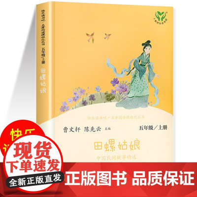 五年级上册必读课外书快乐读书吧全套 中国民间故事5上田螺姑娘人民教育出版社聪明的牧羊人老人的智慧欧洲非洲民间故事人教版名