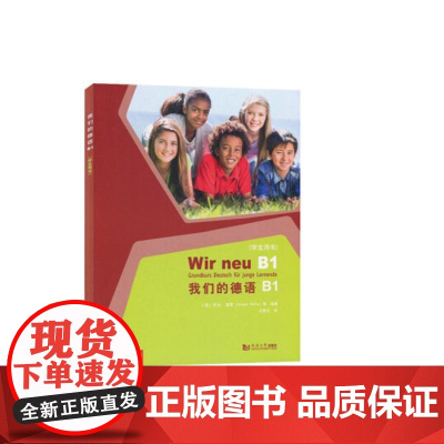 我们的德语B1(学生用书)