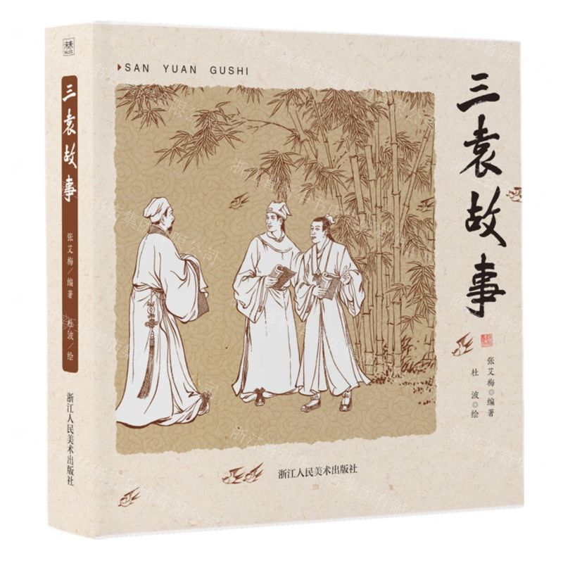 [N]三袁故事-9787534070761