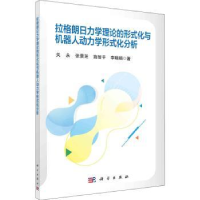 音像拉格朗日力学理论的形式化与机器人动力学形式化分析关永等著